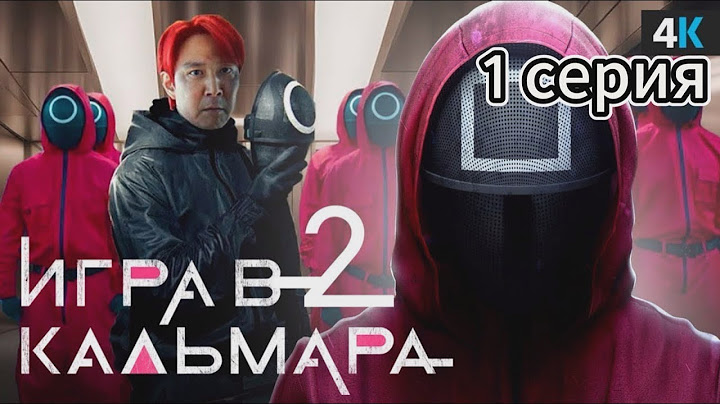 Игра в кальмара 2 сезон 1 серия (2024)  hd new serial