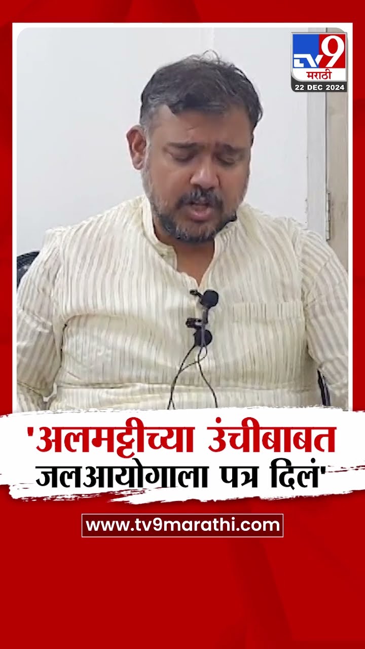 Vishal Patil |  अलमट्टी धरणाच्या उंचीबाबत जलआयोगाला पत्र दिलं |  Sangli