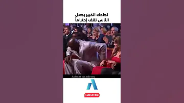يجب عليك مشاهدة هذا الفيديو نجاحك الكبير يجعل الناس تقف إحتراما 