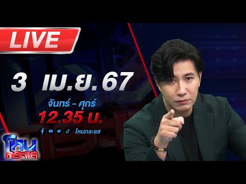 🔴Live โหนกระแส เพราะชีวิตคือชีวิต! สาวร้องผัวมีเมียน้อย พอจับได้ถูกทำร้าย