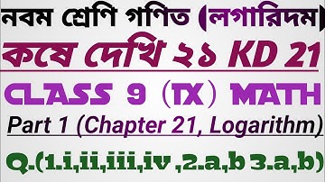 নবম শ্রেণি গণিত (লগারিদম) কষে দেখি ২১ / class 9 math kose dekhi 21 (logarithm) chapter 21 (Part 1)