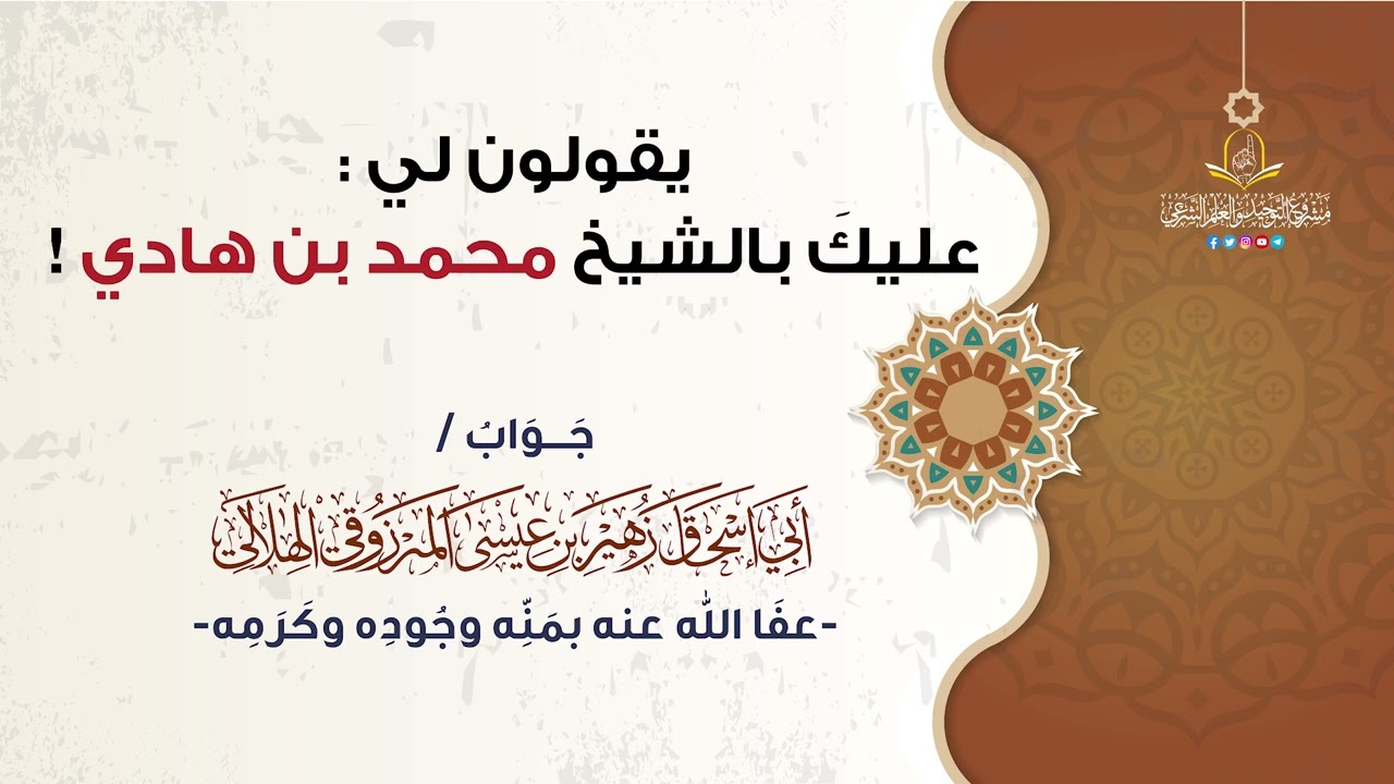 يطعنون في أهل السنة السلفيين! وينصحونني بالشيخ محمد بن هادي!فما توجيهكم حفظكم الله ؟/الشيخ المرزوقي