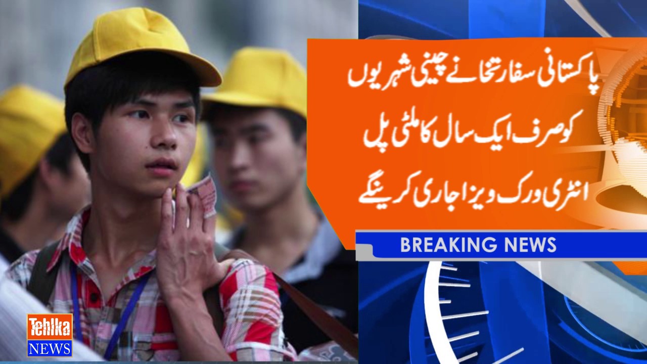 Pakistan reviews visa policy for Chinese nationals