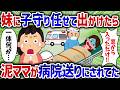 「窓開けてた方が悪い!」妹に子守りを任せて病院行ってきたら、家に救急車が停まっていて近所のキチママがボコボコにされてた【女イッチの修羅場劇場】2chスレゆっくり解説