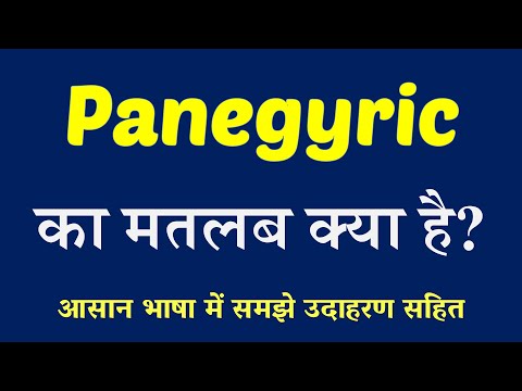 Panegyric meaning in Hindi | Panegyric ka matlab kya hai | English to Hindi