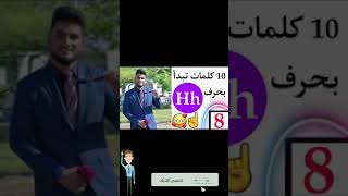 10 كلمات سهلة و سريعة تبدأ بحرف H h مع عبدالله حيدر 8