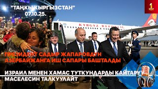 картинка: БИРИНЧИ РАДИО: Таңкы Кыргызстан кабарлар топтому 07.10.2025