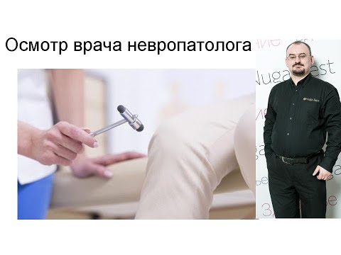 Проведение неврологического осмотра невропатологом