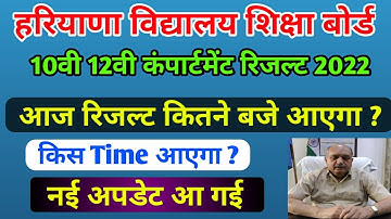hbse 10th, 12th Compartment Result 2022 I Haryana Board compartment Result 2022 I compartment Result