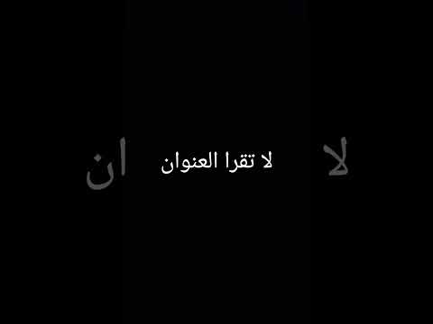 انا مش قلت ما تقراش العنوا طيب ما تقراش التعليقات
