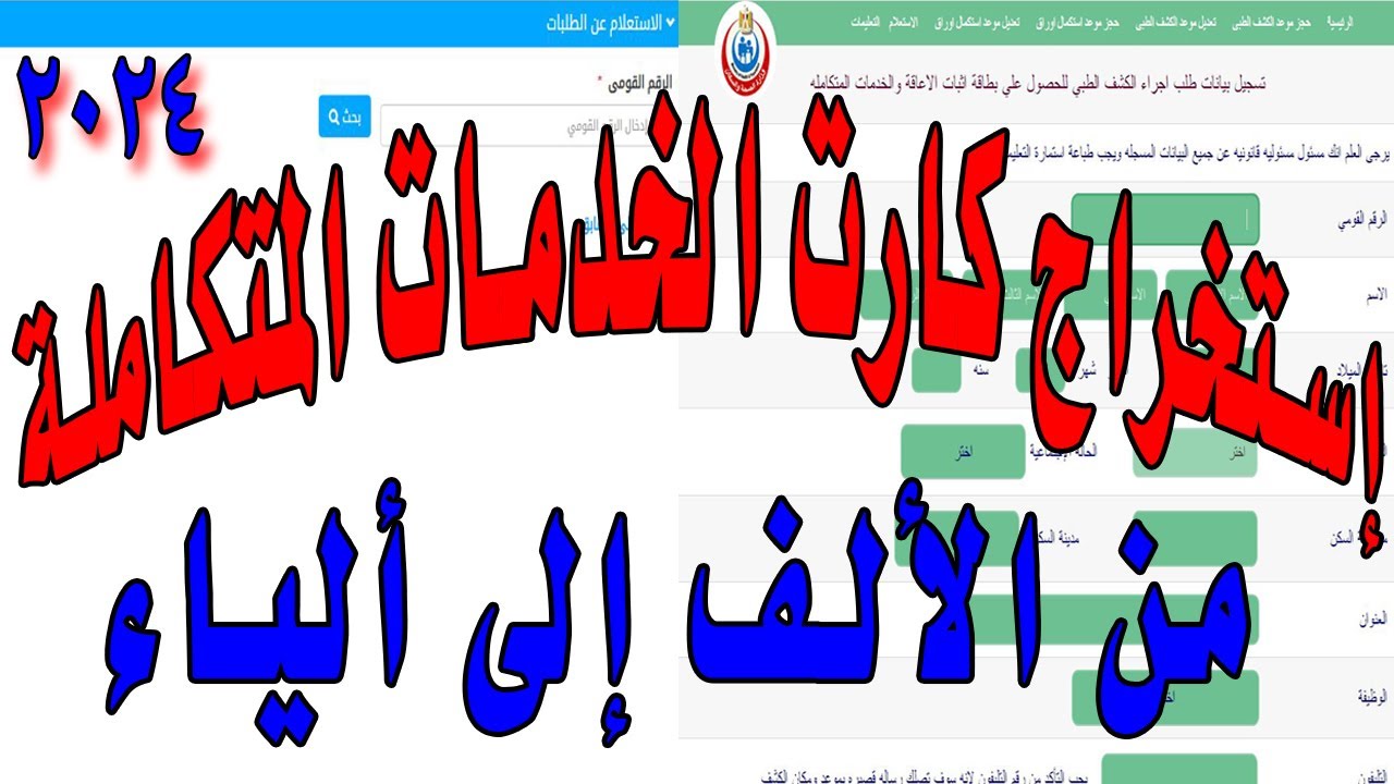 خطوات استخراج كارت الخدمات المتكاملة لذوى الهمم ( المعاقين ) من حجز الكشف الطبى الى استلام الكارت