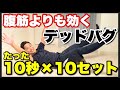 【デッドバグ】たった10秒でOK!腹筋よりもぽっこり下腹に効く筋トレを100秒間一緒にやってみよう【10秒×10セット/家で一緒にやってみよう】