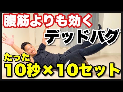 【デッドバグ】たった10秒でOK！腹筋よりもぽっこり下腹に効く筋トレを100秒間一緒にやってみよう【10秒×10セット/家で一緒にやってみよう】