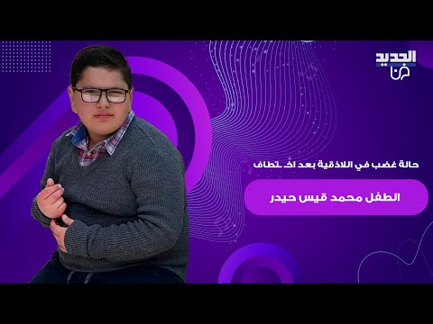 حالة غضب في اللاذقية بعد اخ تطاف الطفل محمد قيس حيدر من أمام مدرسته و شكران مرتجى تنقل صرخة اهله