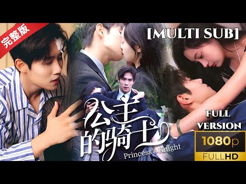 [MULTI SUB]《公主的骑士》我愿意永远守护你，我的公主殿下 #短剧推荐 #热门短剧 #甜宠 #霸道总裁 #恋爱 #都市爱情 #drama