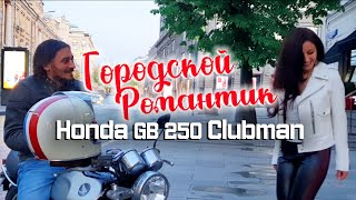 HONDA GB250 CLUBMAN! ОБЗОР НА ОДИН ИЗ САМЫХ КРАСИВЫХ КЛАССИЧЕСКИХ МОТОЦИКЛОВ, КОТОРЫЙ СДЕЛАЛА HONDA.