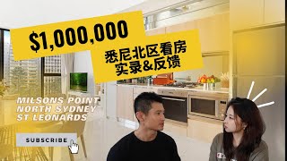 悉尼看房专栏｜花100万澳币可以在悉尼北区买什么公寓？