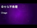 Chage 新曲『幸せな不条理』エレクトーン🎹 (👂)