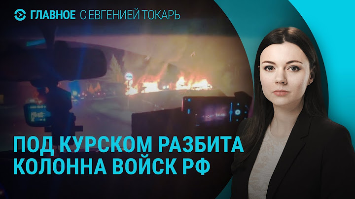 Уничтожение колонны РФ под Курском. Удар по аэродрому в Липецке. Обстрел Константиновки | ГЛАВНОЕ