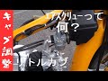 【リトルカブ】キャブレター調整しました。