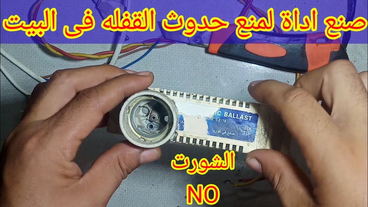 صنع اداه لمنع حدوث القفله الكهربائية فى المنزل