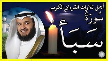 سورة سبأ تلاوة الشيخ مشاري بن راشد العفاسي