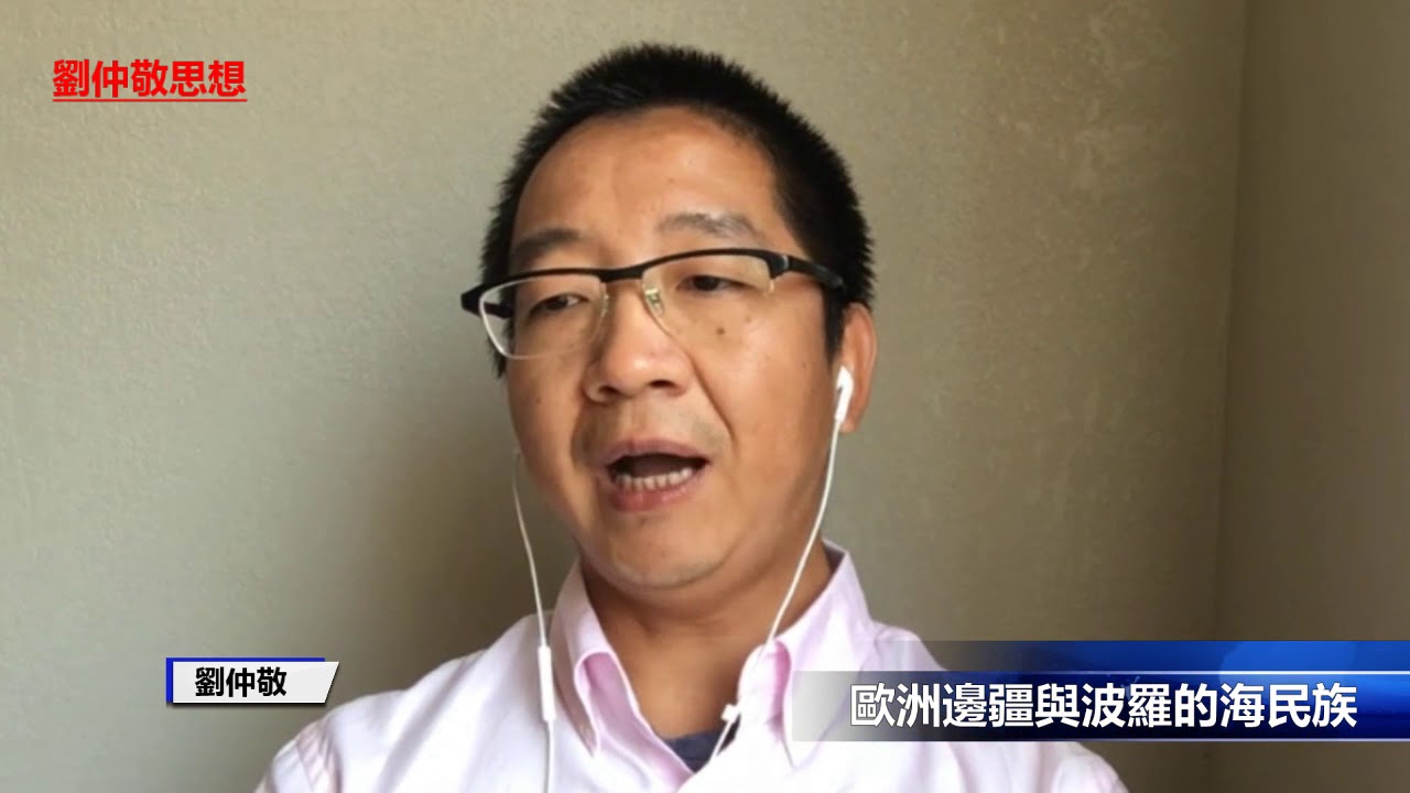 劉仲敬:歐洲邊疆與波羅的海民族(《劉仲敬思想》第4期) - YouTube