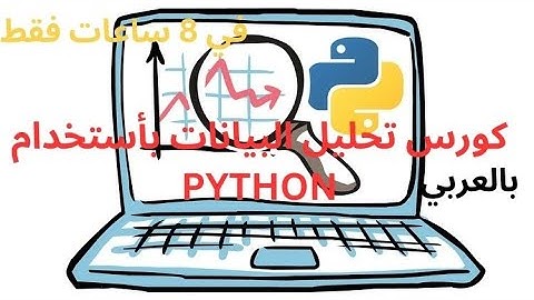 كورس تحليل البيانات بأستخدام بايثون كامل في 8 ساعات فقط  - python data analysis course