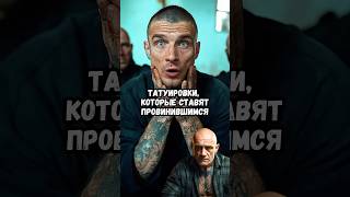 Татуировки, которые ставят провинившимся