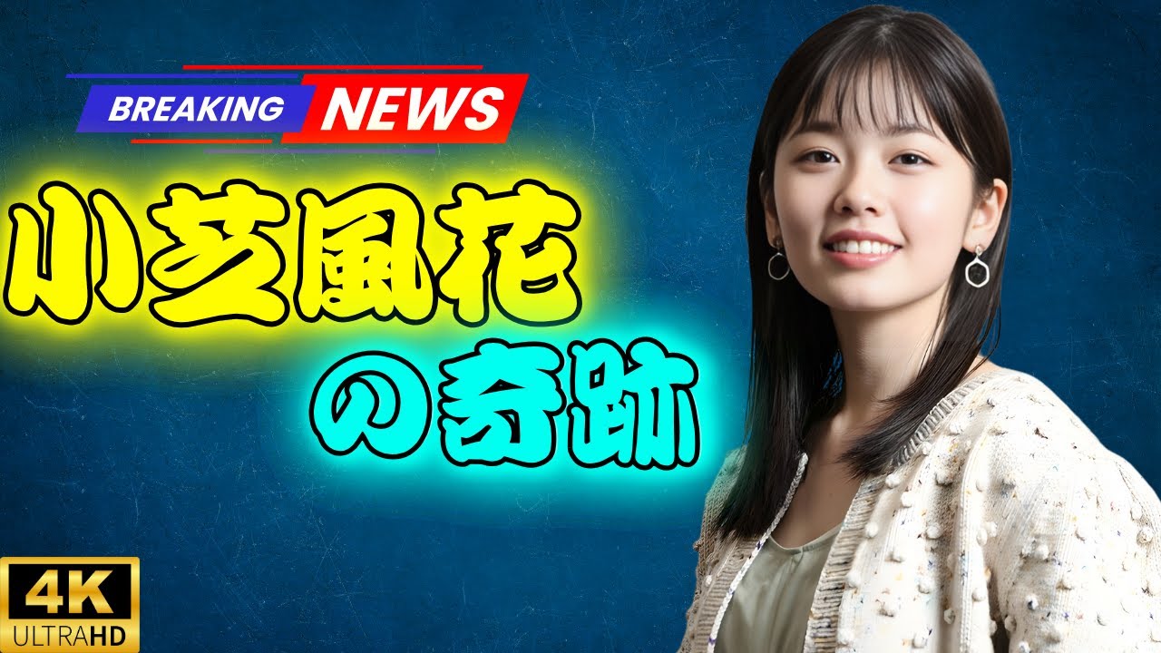 小芝風花：優しさが生んだ奇跡の夜 – 女優の素顔と友情に迫る