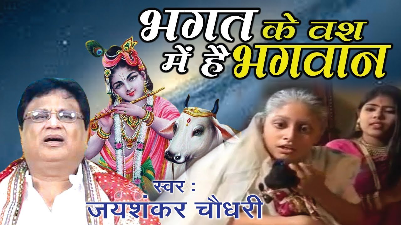 सत्य घटना पर अधारित कृष्णा भजन 