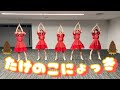 【振りコピ】CROWN POP「たけのこにょっき」-Dance Practice-