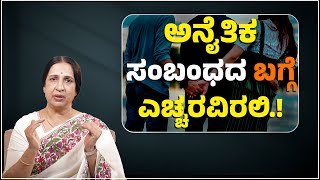 ಅನೈತಿಕ ಸಂಬಂಧದ ಬಗ್ಗೆ ಎಚ್ಚರವಿರಲಿ.! | EP : 65 | Senior Advocate Susheela | Namma Kannada