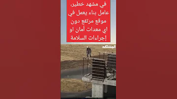 بدون حماية عامل بناء يغامر بحياته 