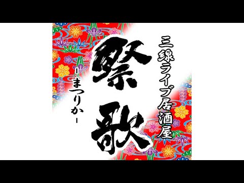 【石垣島飲食店紹介CM】三線ライブ居酒屋　祭歌