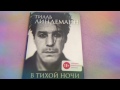 Обзор книги Тилль Линдеман В Тихой Ночи Till Lindemann In Stillen Nächten