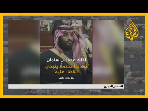 🇸🇦 الصندوق الأسود للمملكة.. من هو سعد الجبري الذي "يعرف أين دفنت كل أسرار السعودية"؟