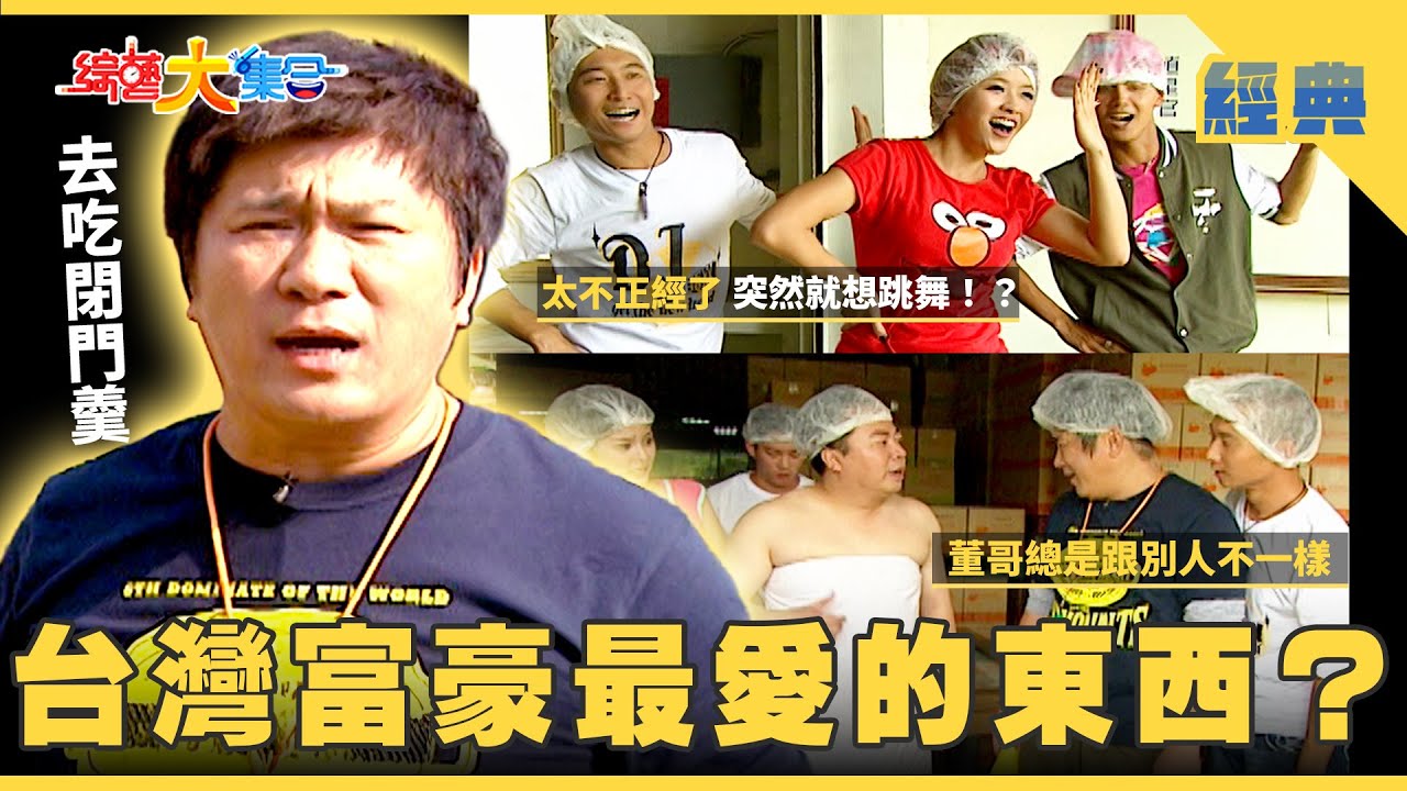 【綜藝大集合 經典】台灣富豪最愛的東西🍣？浩角翔起超夯🤩瓜哥人氣備受考驗！ 嘉義 2026.1.18