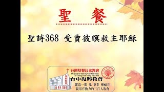 聖詩368 受賣彼暝救主耶穌(20181007)