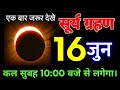 16 june 2026 ~ surya grahan ~ भारत में दिखेगा 😱 गर्भवती घर से बाहर न निकले ~ surya grahan 2026