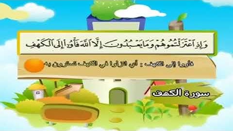 سورة الكهف للأطفال .. ١٦ إلى ١٧