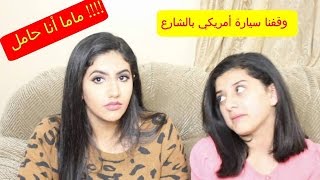 لو خيروك | ماما أنا حامل !! وقفنا سيارة أمريكي بالليل بالشارع !!