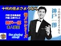 懐メロシリーズ【十代の恋よさようなら】神戸一郎・本人歌唱/Sax playing ・mineji