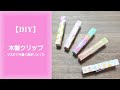 【DIY】木製クリップ　マステで可愛くリメイク