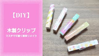 【DIY】木製クリップ　マステで可愛くリメイク