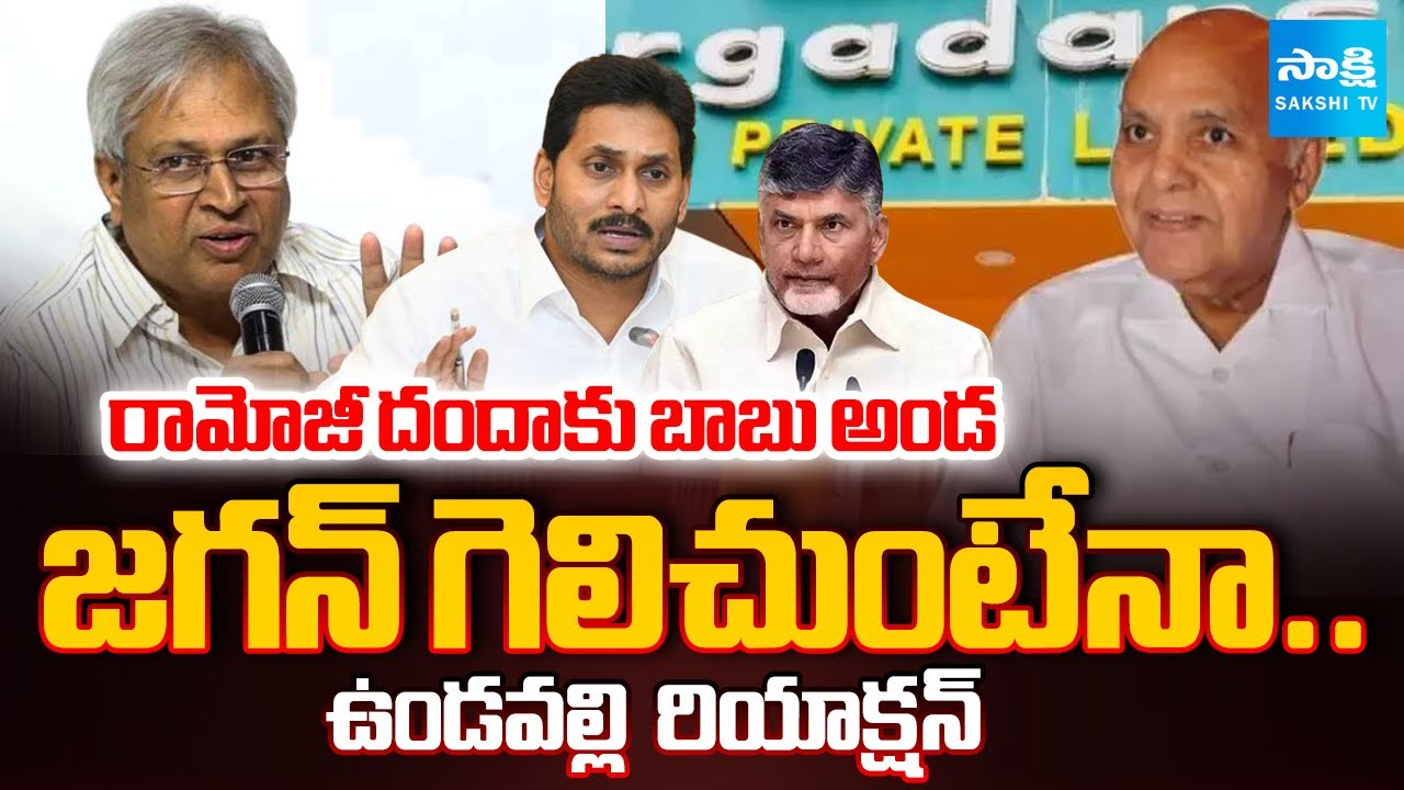 Vundavalli Arun Kumar About Margadarsi Cheating Scam | Eenadu Posts On YS Jagan | 