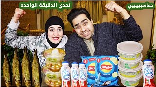 تحدي الأكل في دقيقه واحده 😭 تحدي اكل عائله فى دقيقه واحده 😱😱