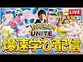 【ポケモンユナイト】アニキカップ出陣！！w/ ぱんちょ、ももりす、おかず、みなみ (2分遅延)【配信】