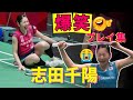 【🤣笑っていいとも!】バドミントン志田千陽爆笑プレー集｜ ChiharuShida Funny badminton moments compilation!
