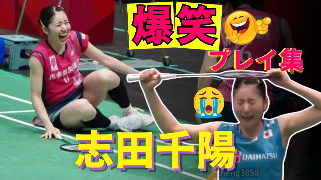 【🤣笑っていいとも!】バドミントン志田千陽爆笑プレー集｜ ChiharuShida Funny badminton moments compilation!